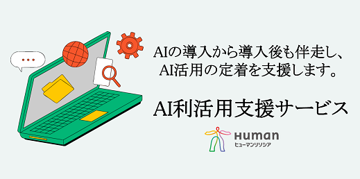 AI利活用支援サービスを拡大、予測分析AIツール 「Prediction One」 の取り扱いを開始