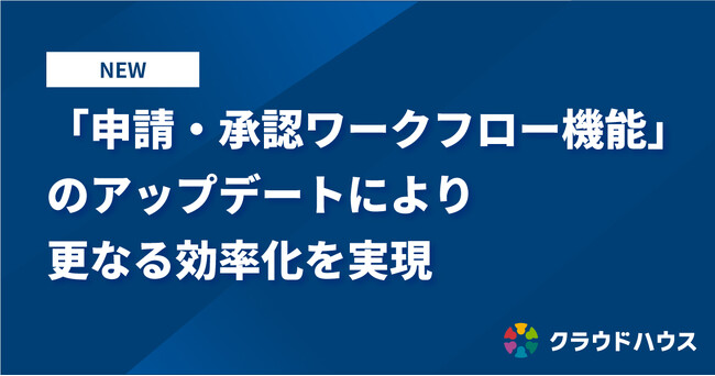 『クラウドハウス労務』が「申請・承認ワークフロー機能」をアップデート