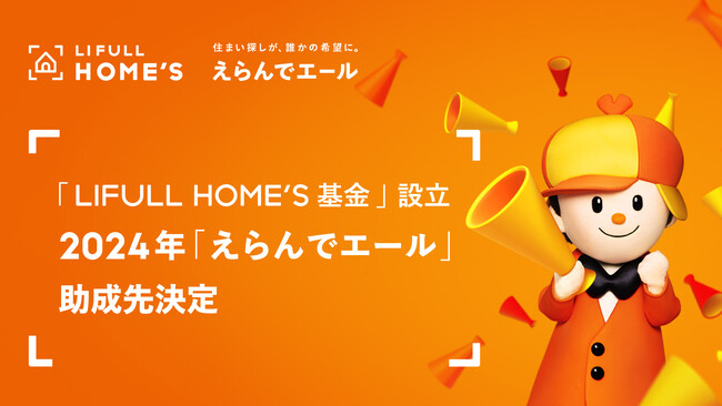 より広く民間シェルターの住環境整備を支援するため「LIFULL HOME'S基金」を設立