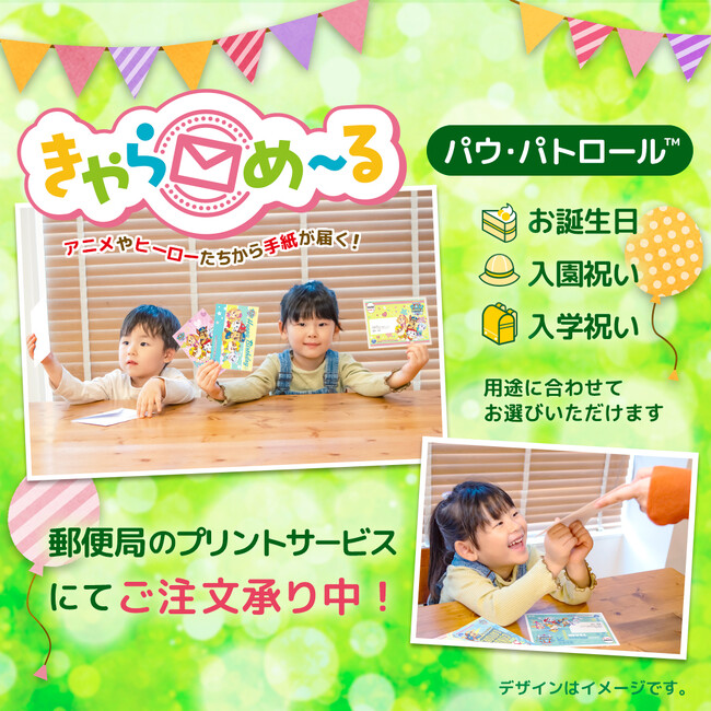 【お誕生日や入園（入学）のお祝いにキャラクターから手紙が届く「きゃらめ～る」】