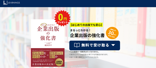【書籍無料プレゼント】『まるっとわかる！企業出版の強化書』企業出版のすべてが分かる決定本！