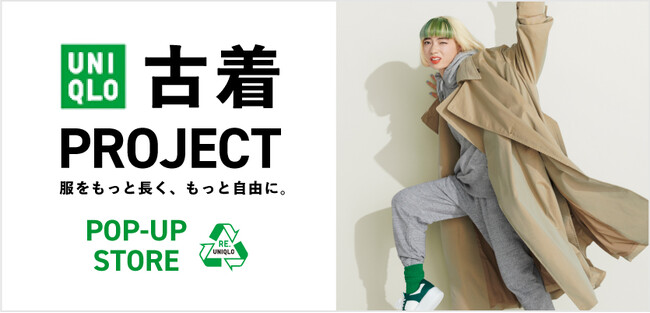 服の循環を目指すRE.UNIQLOの新しい挑戦 ー「UNIQLO古着プロジェクト」のPOP-UPストアがユニクロ世田谷千歳台店と天神店に登場！