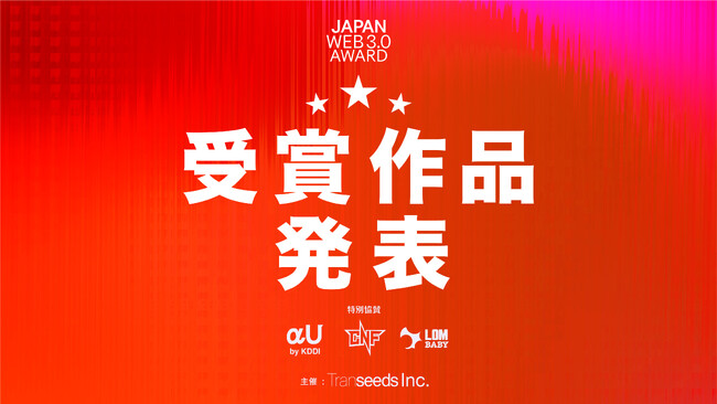 受賞作品発表『JAPAN WEB3.0 AWARD』　ブロックチェーン(NFT)技術を活用したアイディアが最優秀賞受賞　特別協賛にαU by KDDI・CNF・LOM BABY