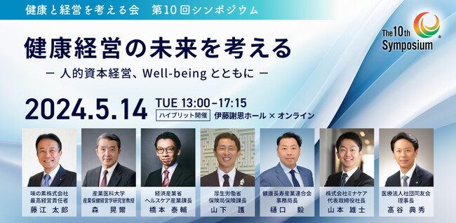 藤江 味の素社長 森 産業医大教授 経産省・厚労省課長登壇　5月14日開催・健康と経営を考える会シンポジウム「健康経営の未来を考える」