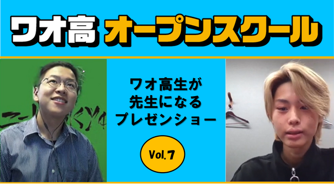 トップ私大合格＆米国大学進学へ　夢を叶えた生徒からのエール 。「ワオ高生が先生になるプレゼンショー 第七弾」！