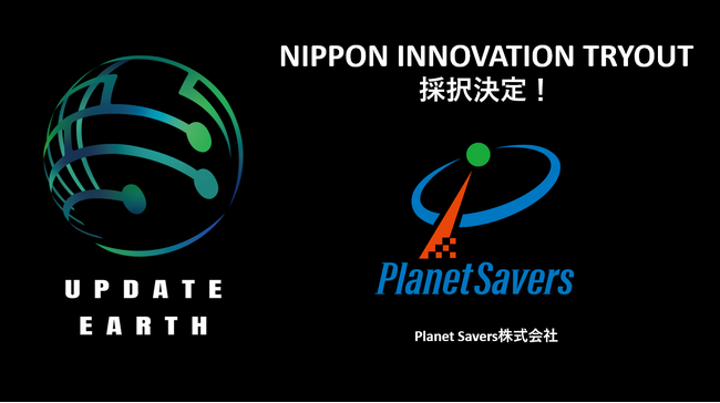 Planet Savers株式会社が「NIPPON INNOVATION TRYOUT」に採択