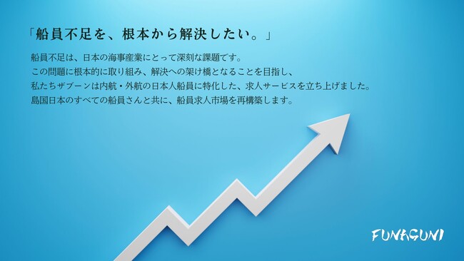 船員特化型求人サイト「FUNAGUNI（フナグニ）」を4月にリリース！本日より事前登録開始！