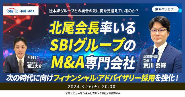 【3/26開催ウェビナー】北尾会長率いるSBIグループのM&A専門会社。辻本郷グループの同業との統合の先に何を見据えているのか？