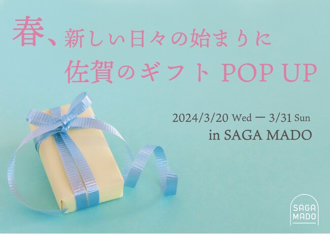 春、新しい日々のはじまりに「佐賀のギフトPOPUP」をSAGA MADOにて開催！
