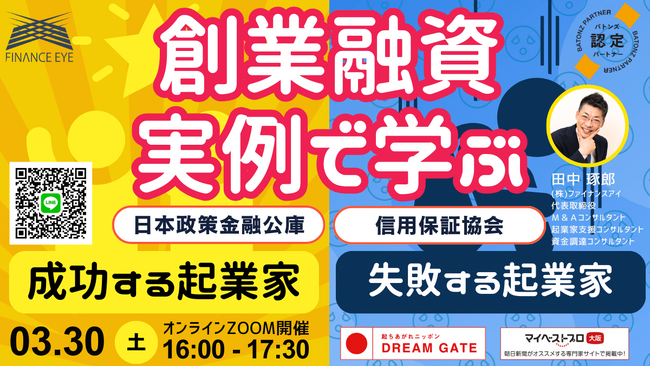 コロナ融資・ゼロゼロ融資の影響で審査が厳格化する日本政策金融公庫・信用保証協会の創業融資。失敗しないために事例で学ぶ成功する人・失敗する人～実践的なノウハウをファイナンスアイ田中琢郎社長が直伝
