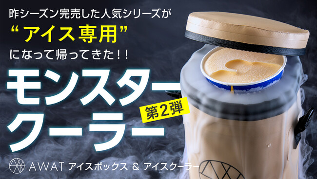 開始15分で目標金額達成！3時間後も食べごろキープ。ユーザーの声から生まれた、カップアイス専用のクーラーボックス「AWAT(アワット) アイスボックス＆アイスクーラー」がMakuakeにて先行発売中。