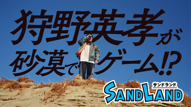 『SAND LAND（サンドランド）』体験版が配信開始！