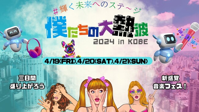 神戸に初上陸！新感覚野外音楽フェス「僕たちの大熱波2024inKOBE」～輝く未来へのステージ～開催決定！！