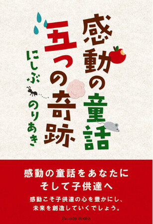 お父さんありがとう――ピンチを救う奇跡のような出来事の数々に心あたたまる短編童話集『感動の童話 五つの奇跡』が全国書店で発売。