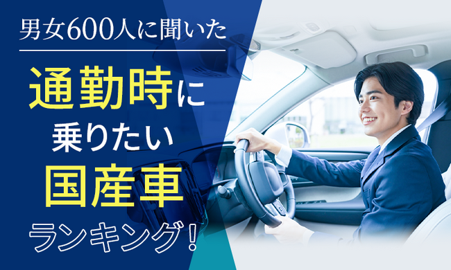 【男女600人に聞いた】通勤時に乗りたい国産車ランキング！ 男女別のランキングも発表