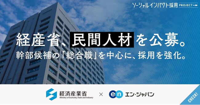 経済産業省、エン・ジャパンで「管理職」の公募を開始！