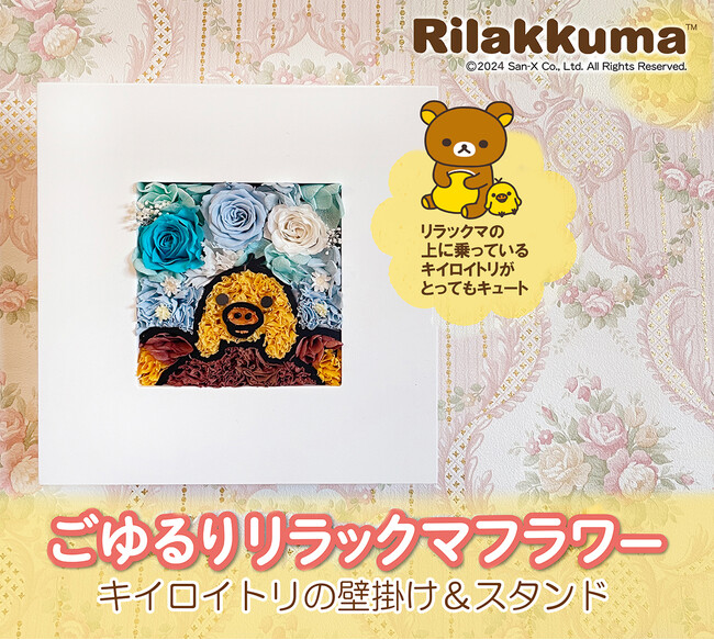 眺めるだけで気持ちがゆるみそう！？リラックマの頭の上にちょこんと乗るキイロイトリを花で描いたフラワーBOXが「ごゆるり リラックマフラワー」シリーズに登場