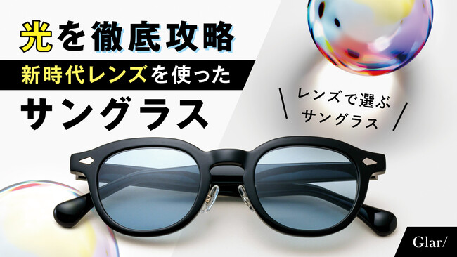光を徹底攻略“新時代レンズを使った”サングラス【Glar/（グラー）】をMakuakeにて先行販売！