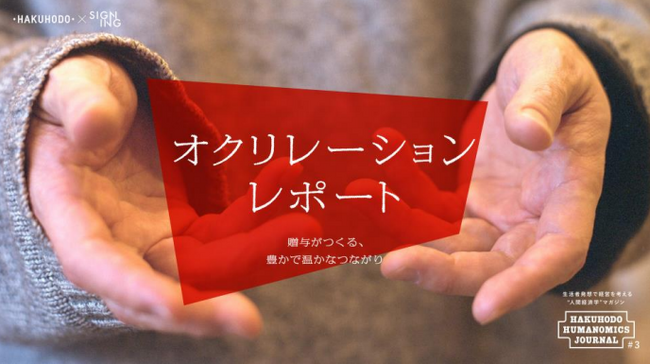 ビジネスと経営に「贈与」の視点を取り入れ、ブランドと生活者、企業と従業員のつながりを見直す「オクリレーション・レポート」公開
