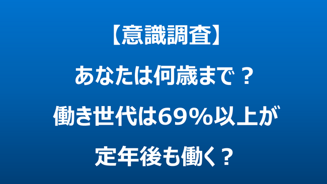 【意識調査】あなたは何歳まで?働き世代は69%以上が定年後も働く?
