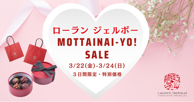 【ローランジェルボー】３月２２日より３日間限定「MOTTAINAI-YO！」セールを開催　食品ロス／在庫ロス削減のためブランド初の試みとしてロスゼロに挑戦