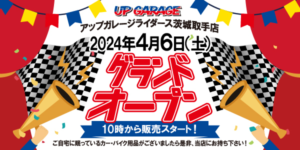 新店舗情報！アップガレージライダース茨城取手店グランドオープンのお知らせ