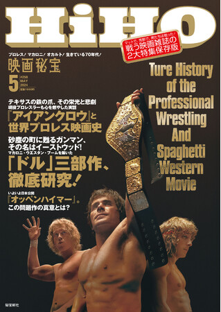 娯楽映画ジャンルでチャンピオンを目指す映画雑誌『映画秘宝』3月21日発売の５月号は「プロレス」「マカロニ」「オカルト」驚異の3本立て！