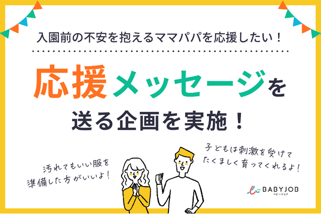 4月の”保育園デビュー”に不安を抱くママパパを応援！SNSでの応援メッセージ企画を実施