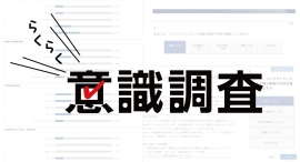コンプライアンス意識調査を手軽に実施！「らくらく意識調査」で従業員の意識をらくらく把握