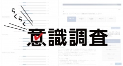コンプライアンス意識調査を手軽に実施！「らくらく意識調査」で従業員の意識をらくらく把握
