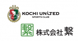 株式会社繋、2024年の高知ユナイテッドSCとのオフィシャルスポンサー契約を継続