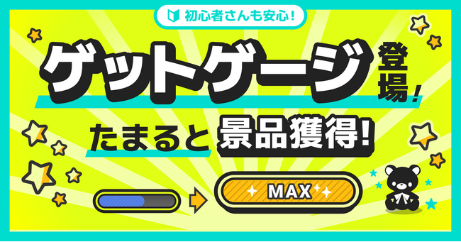 DMMオンクレのアシスト機能がリニューアル！「ゲットゲージ」が満タンになると自動的に景品を獲得 さらに快適なプレイ体験を実現