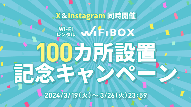 受取・返却拠点として業界最多クラス(※1)　セルフWi-Fiレンタル「WiFiBOX」全国で設置場所100カ所を達成　2024年内に全国500カ所の設置拡大を目指す