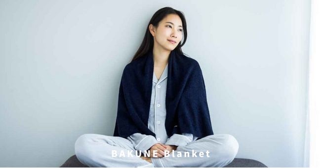 BAKUNEシリーズの機能性ブランケット「BAKUNE Blanket」がリニューアル。肌触りを大幅にアップデートし3月19日（火）より販売