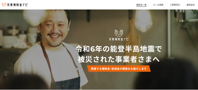「令和6年能登半島地震」関連災害補助金集約サイト「災害補助金ナビ」を開設