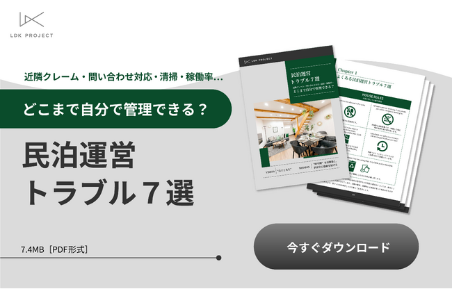 「民泊運営トラブル7選」解説ガイドを無料公開！