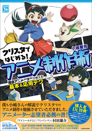 アニメーター志望者必携の書！『クリスタではじめる！アニメ制作術 現役アニメーターが教える基本&応用テク はじめの1冊シリーズ』2024年3月19日（火）発売！