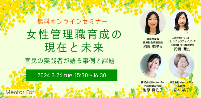 官民のDE&I実践者と考える 女性管理職育成の課題・現在と未来を議論