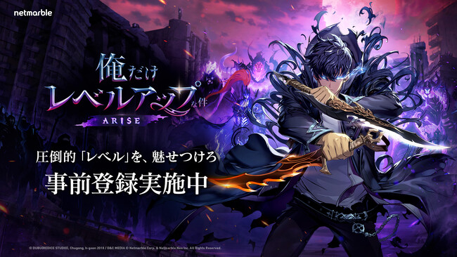 ネットマーブル新作アクションRPG『俺だけレベルアップな件：ARISE』本日より事前登録開始！事前登録者には豪華報酬をプレゼント！