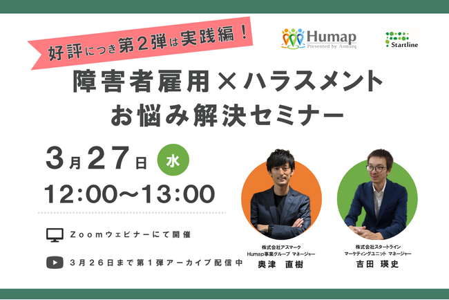 【好評につき第2弾 開催決定】実践編！障害者雇用×ハラスメントお悩み解決セミナー