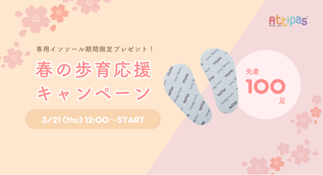 【ベビーシューズAttipas】春の歩育応援キャンペーンを開催 3月21日（木）12:00から先着100足分のアティパス専用インソールをプレゼント！