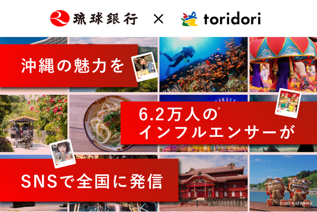 SNSとインフルエンサーの影響力で沖縄の魅力を全国に発信！インフルエンサーマーケティング導入実績59万件のtoridoriと琉球銀行が業務提携契約を締結