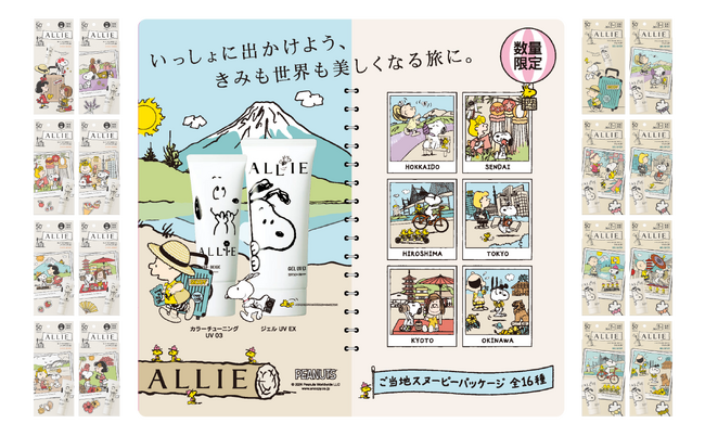 ALLIE×PEANUTSコラボパッケージ第三弾！3月23日（土）より数量限定発売