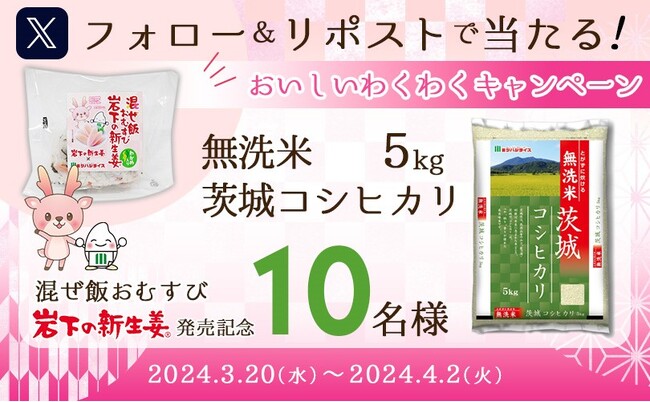 【岩下の新生姜(R)コラボおにぎり発売記念】 ミツハシライス公式X（旧Twitter）フォロー＆リポストキャンペーン　～抽選でコシヒカリ5kgを10名様にプレゼント～