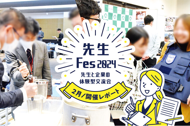 高校生に、よりリアルな進路指導をするための先生向けおしごと体験交流会