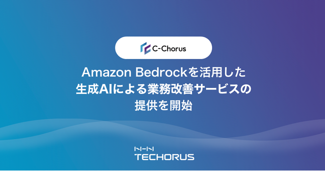NHN テコラス、Amazon Bedrockを活用した生成AIによる業務改善サービスの提供を開始