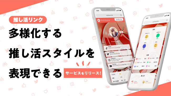 【推し活リンク】多様化する推し活スタイルを表現できるサービスをリリース