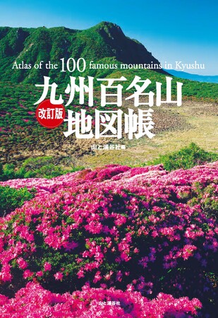 九州の名山が一堂に。『改訂版九州百名山地図帳』を刊行