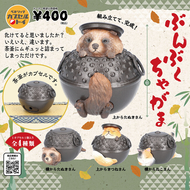 茶釜の中にはたぬきさんときつねさんとねこさんが！カプセルトイ「ぶんぶくちゃがま」が全国のカプセルトイ自販機にて2024年3月下旬より順次発売
