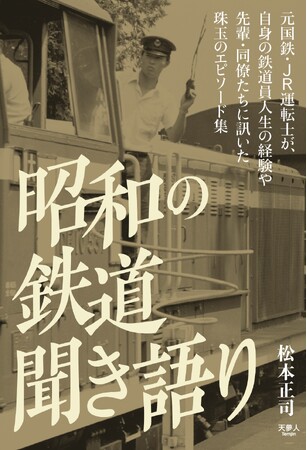 国鉄・JRの元職員が、古老の職員から訊いた珠玉のエピソードと、分割民営化の前後での自身の体験をまとめた一冊、『昭和の鉄道　聞き語り』刊行